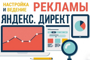 Настройка и ведение компаний в ЯДиректе