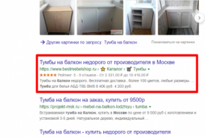 Москва - Топ 1 Google - Тумба на балкон