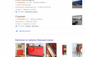 Москва - Топ 1 Google - Красный комод