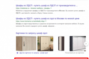 Москва - Топ 3 Google - Шкаф лдсп