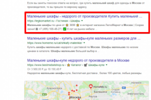 Москва - Топ 3 Google - Маленький шкаф