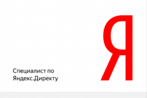 Сертификат Яндекс Директ