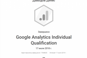 Сертификат Google Analytics