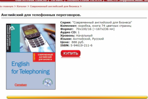 Английский для телефонных переговоров.
