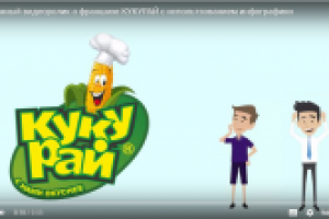 Франшиза "Кукурай"