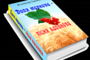 Книга "Доля тернова – пісня калинова