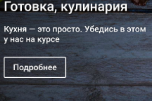Курсы кулинарии