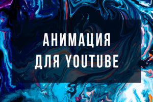 Озвучка анимационного ролика