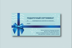 Подарочный сертификат для тренера по плаванию
