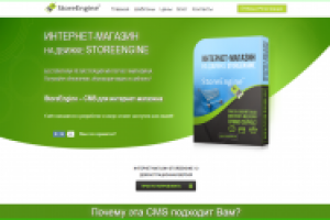 CMS StoreEngine. Создание интернет-магазина
