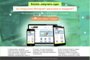 Лендинг. Курс по открытию интернет-магазина