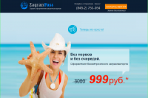 Zagran-Pass-Saratov. Лендинг