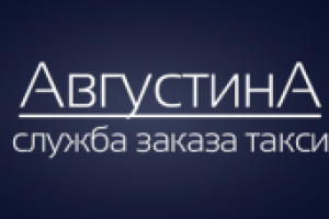 Служба заказа такси "АвгустинА" Апатиты
