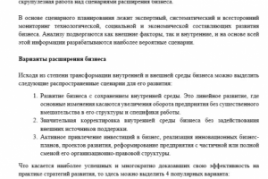 Выбор сценария расширения бизнеса