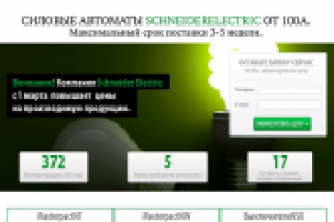 Landing Page (Одностраничник) для компании Schneider