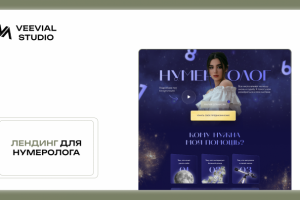 лендинг для нумеролога