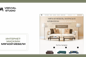 Интернет-магазин мягкой мебели