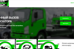 Сайт для Эвакуаторов России