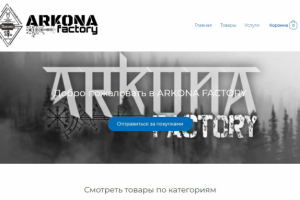 Интернет магазин "arkonafactory.ru"
