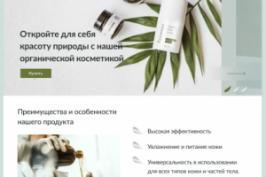 Лендинг для органической уходовой косметики