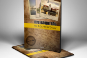 Путеводитель по калининграду