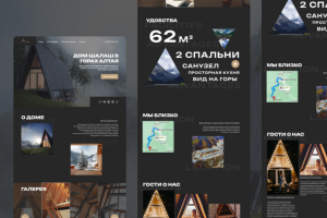 Landing page для арендного дома A-frame в горах