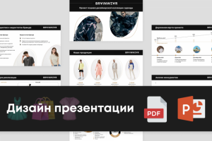 Презентация бренда одежды
