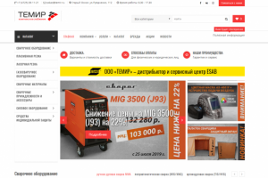 Доработки по сайту Темир - все для сварки