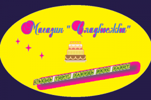 Сладкая жизнь