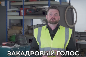 Закадровый голос