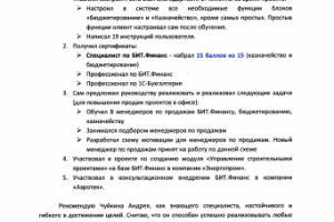 Рекомендация по итогам работы в Первом БИТе