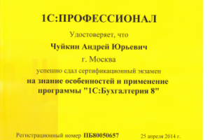 Профессионал по 1С:Бухгалтерии