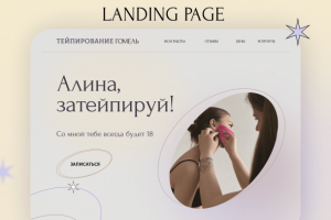 Дизайн сайта для мастера по тейпированию