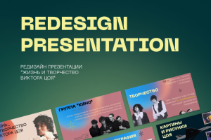 Редизайн презентации