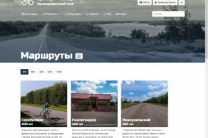 Сайт веломарафонского клуба "Цепная Реакция"