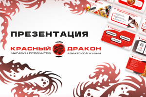 Презентация для магазина азиатской кухни