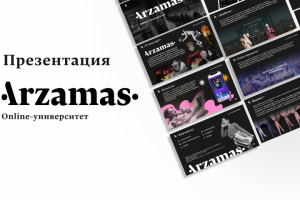 Презентация для online-проекта Arzamas