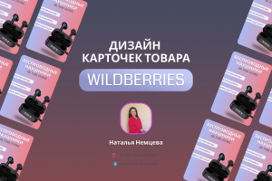 дизайн карточек для маркеталейсов