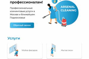 Landing page для клининговой компании