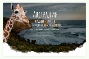 Landing page тур по Австралии