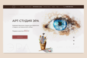 Дизайн главной страницы арт-студии ЭРА