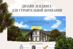 Лендинг по строительству каркасных домов