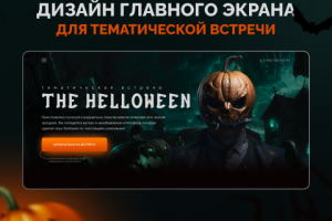 Дизайн главного экрана для тематической встречи