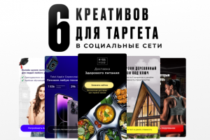 Креативы для таргета