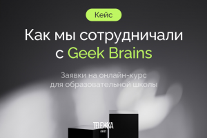 Как мы сотрудничали с Geek Brains