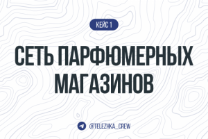 Сеть парфюмерных магазинов