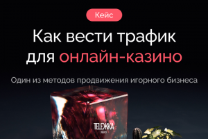 Как вести трафик для онлайн-казино?