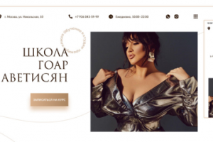 Лендинг для Школы Гоар Аветисян