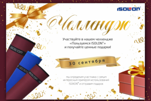 Челлендж "Пользуемся Изолон"