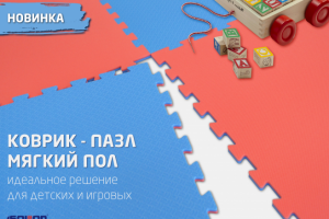 NEW! КОВРИК-ПАЗЛ МЯГКИЙ ПОЛ!